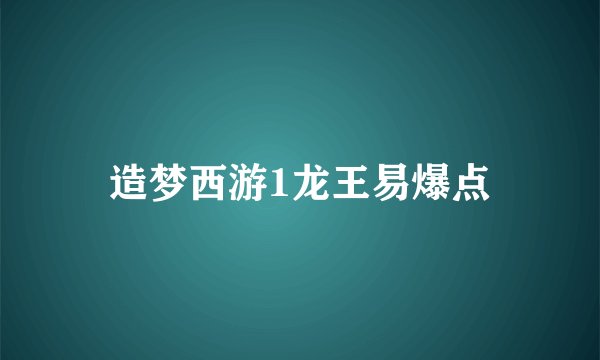 造梦西游1龙王易爆点
