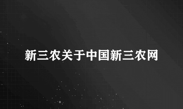 新三农关于中国新三农网