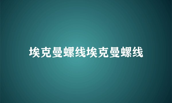 埃克曼螺线埃克曼螺线