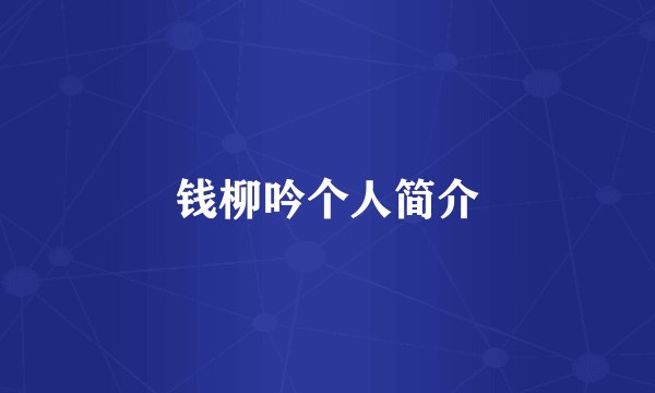 钱柳吟个人简介