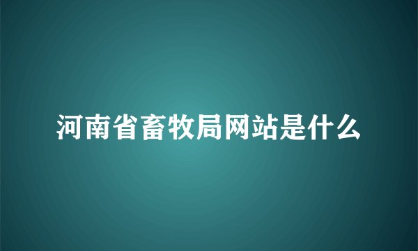 河南省畜牧局网站是什么