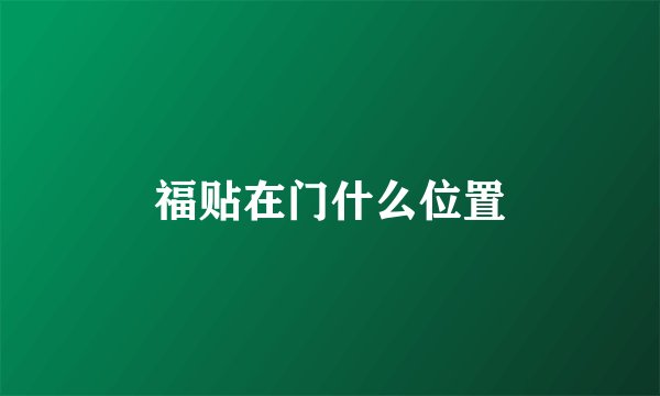 福贴在门什么位置