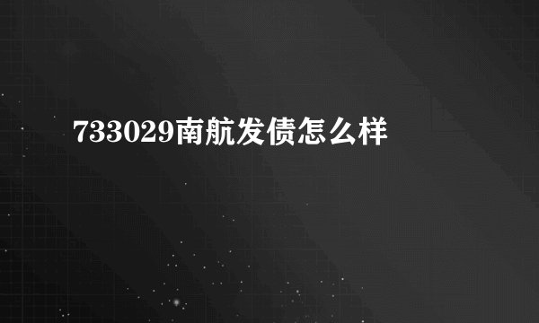 733029南航发债怎么样