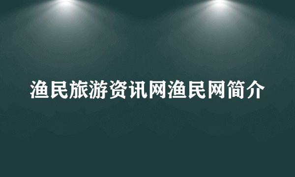 渔民旅游资讯网渔民网简介