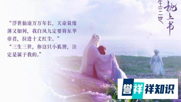 《三生三世枕上书》大结局：观众选出的四大遗憾，原著作者已经填坑