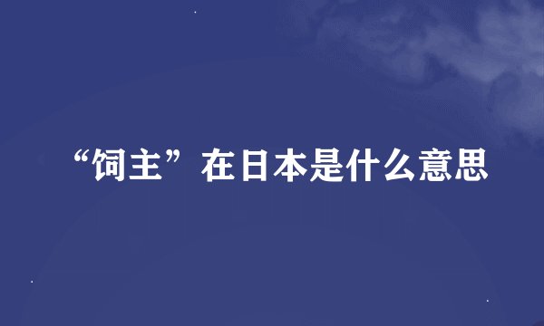 “饲主”在日本是什么意思