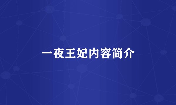 一夜王妃内容简介