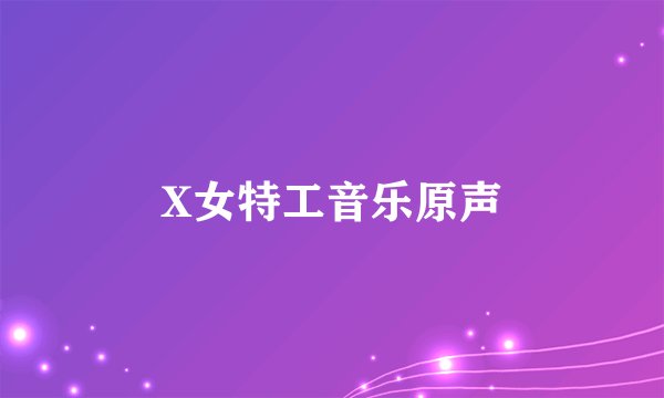 X女特工音乐原声