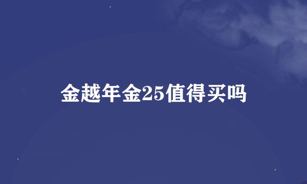 金越年金25值得买吗
