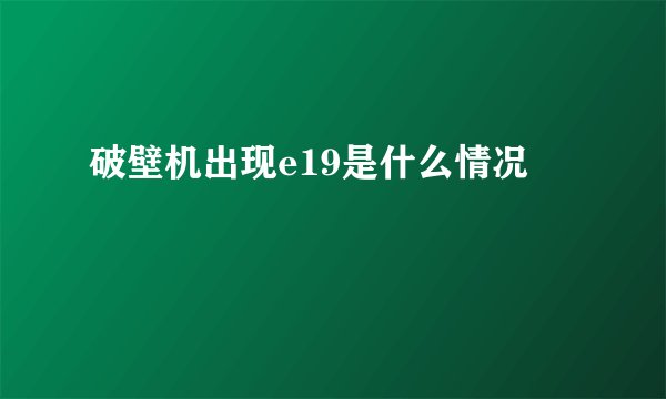 破壁机出现e19是什么情况