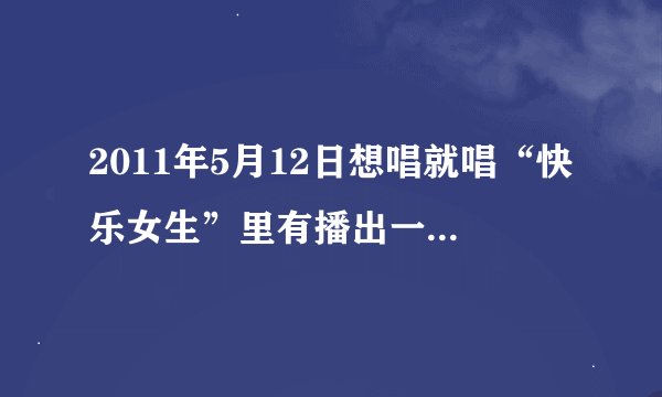 2011年5月12日想唱就唱“快乐女生”里有播出一个芭比选手的。很可爱。是平面模特。她叫什么名字。