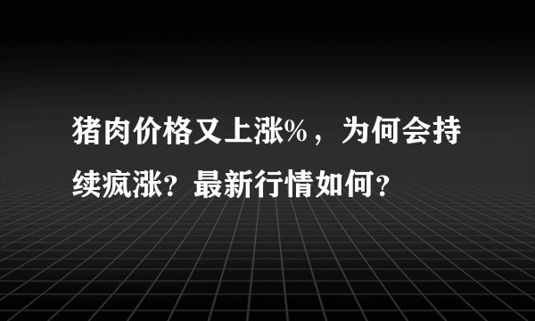 猪肉价格又上涨%，为何会持续疯涨？最新行情如何？