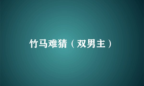 竹马难猜（双男主）