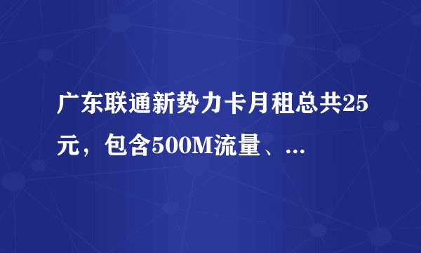 广东联通新势力卡月租总共25元，包含500M流量、150条短信，它是3G卡么？为什么联通的3G最低套餐是66元的学