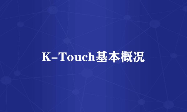 K-Touch基本概况