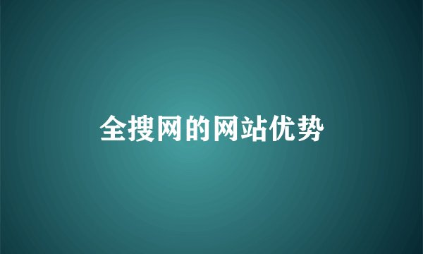 全搜网的网站优势