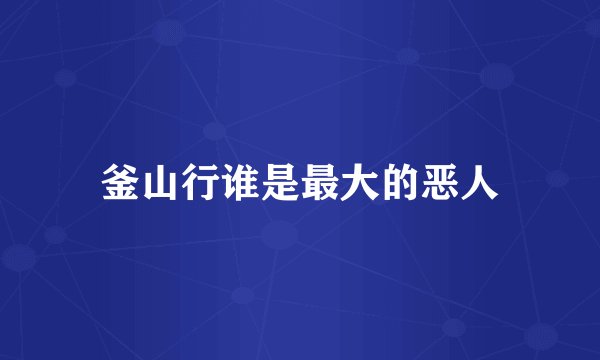 釜山行谁是最大的恶人