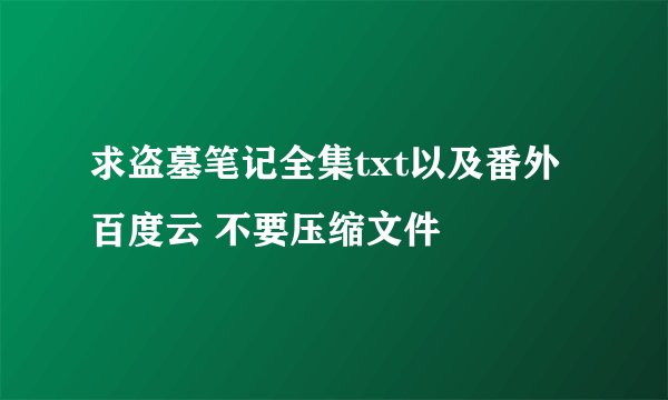 求盗墓笔记全集txt以及番外百度云 不要压缩文件