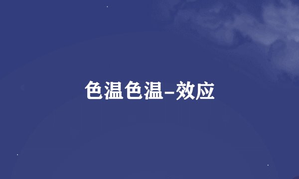 色温色温-效应