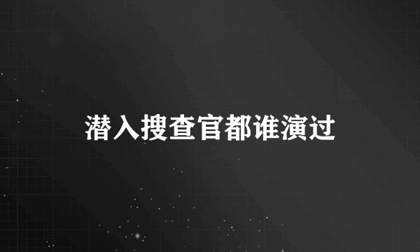 潜入搜查官都谁演过