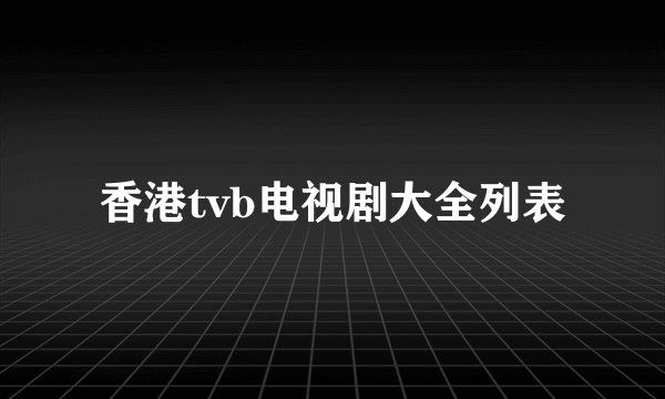 香港tvb电视剧大全列表