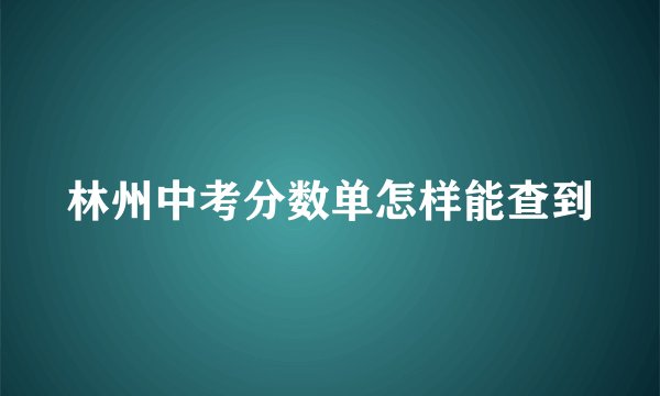 林州中考分数单怎样能查到