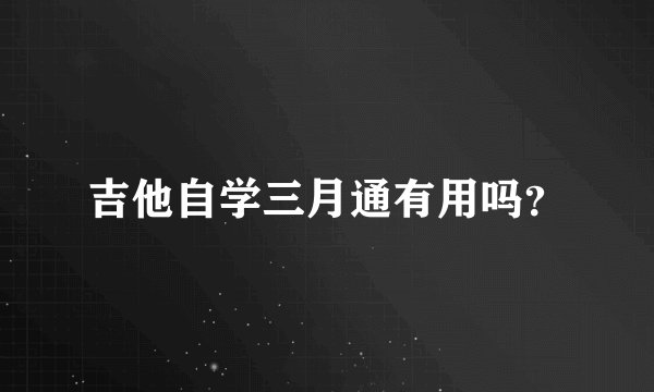 吉他自学三月通有用吗？