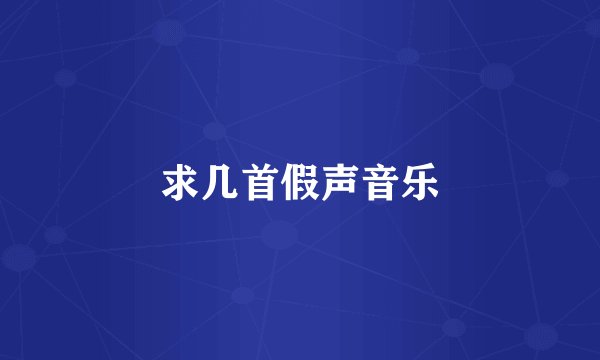 求几首假声音乐