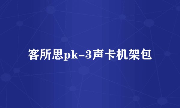 客所思pk-3声卡机架包