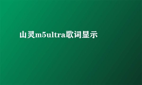 山灵m5ultra歌词显示