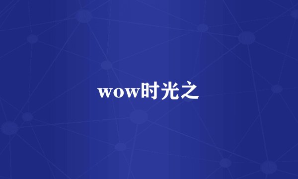 wow时光之