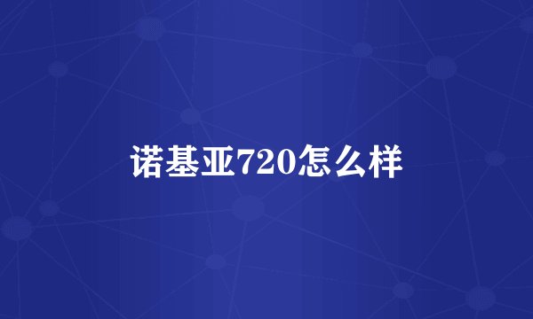 诺基亚720怎么样