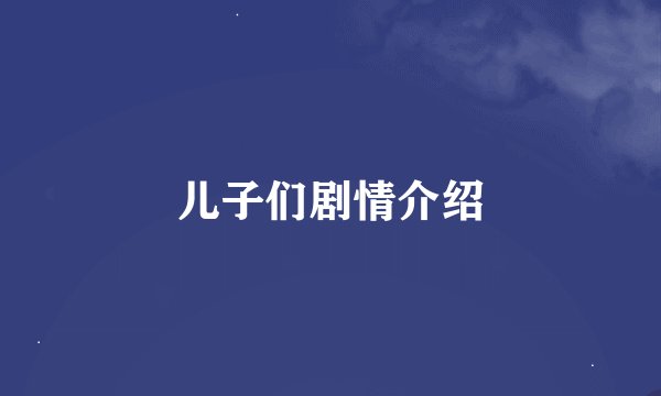 儿子们剧情介绍