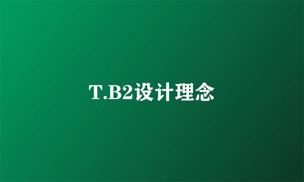 T.B2设计理念