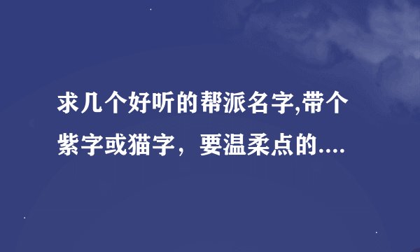 求几个好听的帮派名字,带个紫字或猫字，要温柔点的....帮主是女生