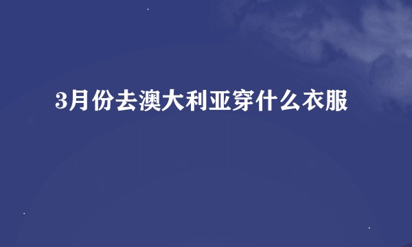 3月份去澳大利亚穿什么衣服