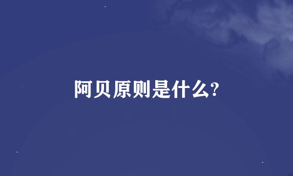 阿贝原则是什么?