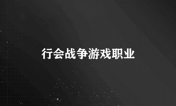 行会战争游戏职业