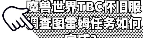 魔兽世界TBC怀旧服调查图雷姆任务如何完成？