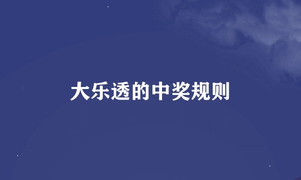 大乐透的中奖规则