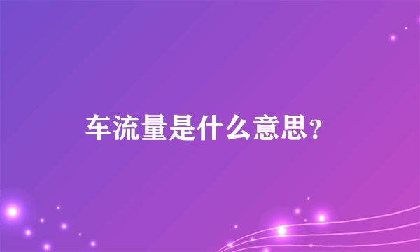车流量是什么意思？