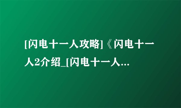 [闪电十一人攻略]《闪电十一人2介绍_[闪电十一人攻略]《闪电十一人2是什么