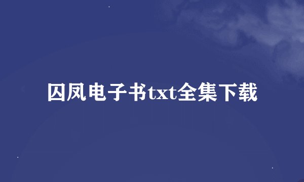 囚凤电子书txt全集下载