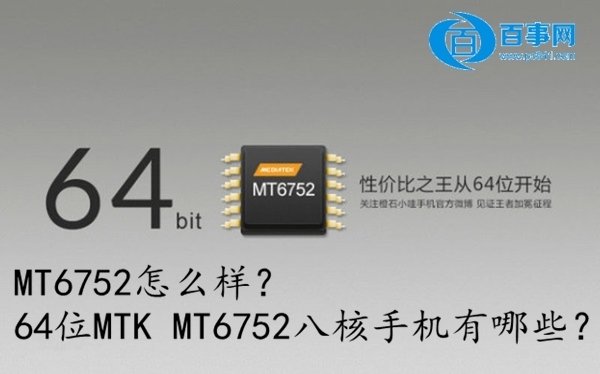 MT675MTK MT6752八核手机有哪些
