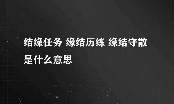 结缘任务 缘结历练 缘结守散是什么意思