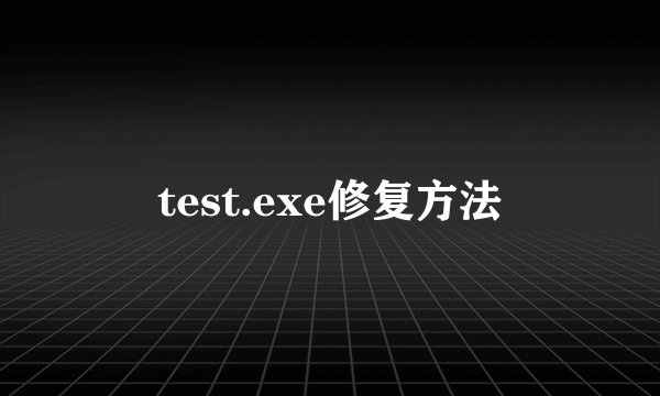 test.exe修复方法