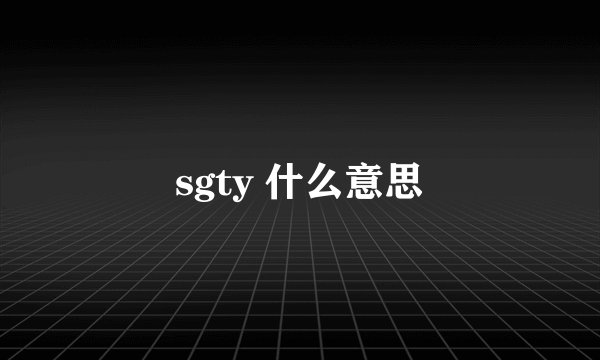 sgty 什么意思