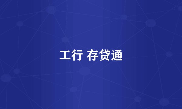 工行 存贷通