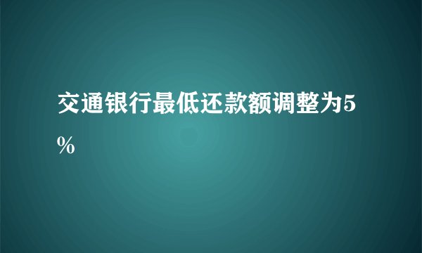 交通银行最低还款额调整为5%