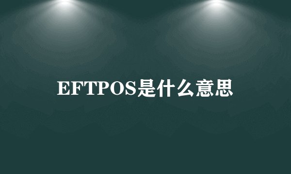 EFTPOS是什么意思